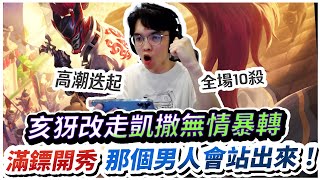 【XiaoLin小霖】亥犽改走凱撒無情暴轉！高潮迭起滿鏢10殺開秀！那個男人會站出來！【傳說對決】