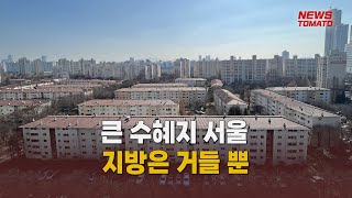 '윤석열표' 노후 계획도시…강남 등만 혜택 [말하는기자들_경제_0416]