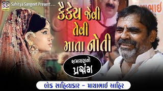 પ્રાણ જાય પણ વચન નો જાય | Mayabhai ahir | Kaikai & Ram ni Vaat