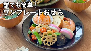 【お正月】意外と簡単！ワンプレートおせち