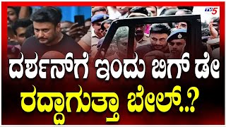 DARSHAN Bail Plea Hearing In Supreme Court | ದರ್ಶನ್ ಗೆ ಇಂದು ಬಿಗ್ ಡೇ   ರದ್ದಾಗುತ್ತಾ ಬೇಲ್