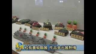 南投新聞-南投藝術家資料館校長聯展