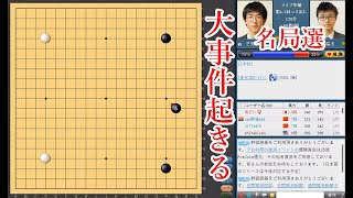 【大事件起きる】芝野虎丸名人 vs張瑞傑六段【囲碁】【テイケイ杯】