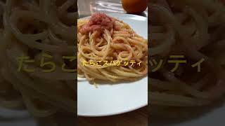 たらこスパゲッティ🍝【長野MM】