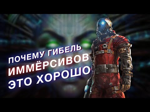 Как погибли иммёрсив симы и почему это хорошо