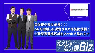 【ARを活用した災害リスクの可視化】自然災害のリスクを可視化できます！#93-1