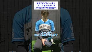 🟦エスコンフィールドユニフォーム2025⬛12/9(月)12:00まで受注販売！山﨑福也投手は「このユニフォームを着て試合に勝ちます！」と強い意気込み💪山﨑投手とおそろいのユニフォームで応援しよう🔥