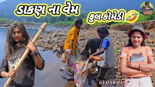 ડાકણ ના વેમ ફુલ કૉમેડી gujjar dangi comedy 🤣