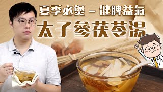 【夏至必飲】健脾益氣湯︳益氣生津︳補益脾肺︳