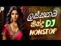 2024 Sinhala Party DJ Nonstop | Sinhala DJ | Sinhala DJ Nonstop | 2024 New DJ Songs