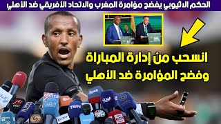 الحكم الاثيوبي يفضح مؤامرة المغرب والاتحاد الافريقي ضد النادي الاهلي قبل مباراة الأهلي والوداد