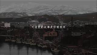 中文歌曲//林小珂-最後等待（歌詞）