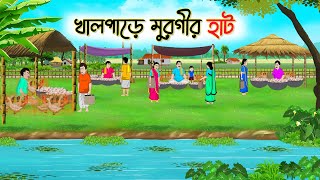 খালপাড়ে মুরগীর হাট | Bengali Fairy Tales Cartoon | Rupkothar Golpo | Thakumar Jhuli