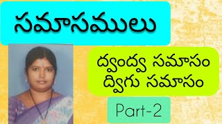 సమాసములు:- part-2//ద్వంద్వ, ద్విగు సమాసాలు