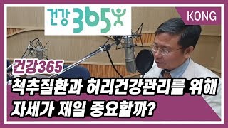 [건강365] 척추질환과 허리건강관리를 위해 자세가 제일 중요할까?