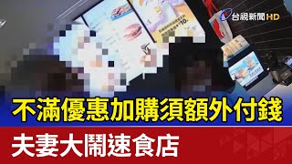 不滿優惠加購須額外付錢 夫妻大鬧速食店