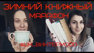 Зимний книжный #LM_Винтерmood // МАРАФОН