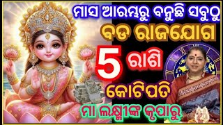 ମାସ ଆରମ୍ଭରୁ ବନୁଛି ସବୁଠୁ ବଡ ରାଜଯୋଗ ଏହି୫ଟି ରାଶିଙ୍କୁ ମିଳିବ ବହୁତ ବଡ଼ସଫଳତା ମାଲକ୍ଷ୍ମୀଙ୍କ କୃପାରୁ ଧନ/ବାଣିଜ୍ୟ