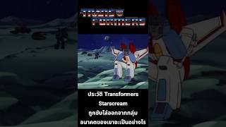 ประวัติ Transformers Starscream ถูกขับไล่ออกจากกลุ่มอนาคตของเขาจะเป็นอย่างไร #transformersone