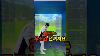 헤드는 무조건 던져져요 #골프레슨 #골프연습 #골프장 #골프 #골프스윙 #골린이 #레슨 #golfbasic #golftips #golfswing