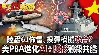 陸轟6J佈雷、投彈模擬「攻台」？ 美P8A進化「AI+隱形」獵殺共艦-汪潔民 徐俊相《57爆新聞》網路獨播版-1900 2021.12.07