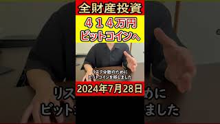 全財産414万円を仮想通貨ビットコインにぶち込んだ37歳サラリーマンの人生 #bitcoin #全財産 #仮想通貨