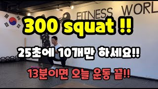 13분 홈트 스쿼트 300개로 오늘 운동 끝!! / 300 rep squat challenge