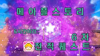 메이플 6차 전직퀘스트