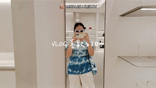 VLOG｜喜歡的日子｜分享學習體驗、逛街、逛市集