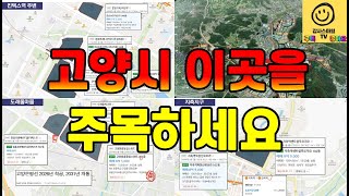 LH, 고양창릉 신도시 공공분양 3개단지 첫 공급...고양시 아파트 어디를 사야 할까?