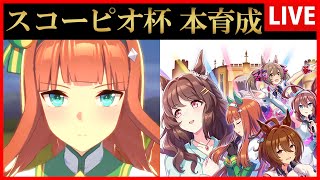 【ウマ娘】スコーピオ杯大逃げスズカ本育成【生放送】