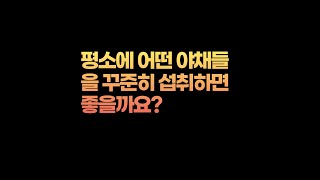 야채를 섭취하는건 너무 중요한데 어떤 야채들을 꾸준히 섭취하는게 좋을까요? #건강상식#건강정보