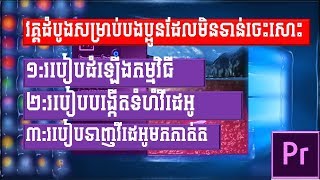 វគ្គ​ដំបូង​សម្រាប់​បងប្អូន​ដែល​មិន​ទាន់​ចេះ​សោះអំពីការកាត់តវីដេអូ-Premiere pro