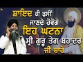 Shayad hi Tusi Jande Hovege Eh Ghatna Sri Guru Tegh Bahadur Ji Bare | Bhai Sarbjit Singh Ludhiana