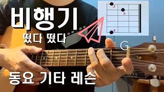 비행기 (동요) - 통기타 초보레슨 Guitar Lesson For Beginners.　Guitar Soldier