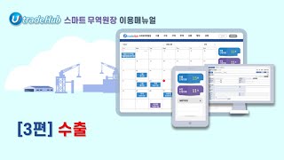 [스마트무역원장] 이용매뉴얼 #03 수출