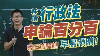 近十年行政法申論題都考什麼題目？｜行政法申論百分百專屬加購課搶先看｜林清老師