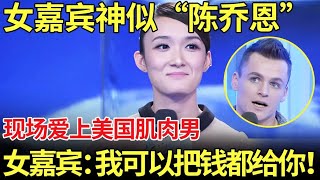 相亲现场女嘉宾神似“陈乔恩” 女生现场爱上美国肌肉男并称：“我可以把钱全给你” 美国老外一句话震惊全场！【都市男女相亲秀】