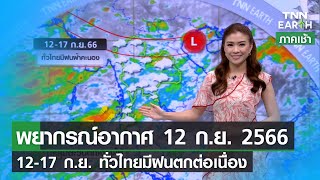 พยากรณ์อากาศ 12 กันยายน 2566 | 12-17 ก.ย.ทั่วไทยมีฝนฟ้าคะนอง | TNN EARTH | 12-09-23