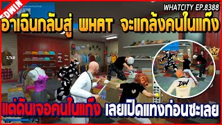 เมื่ออาเฉินกลับบ้าน WHAT จะแกล้งคนในแก๊ง แต่ดันมาเจอที่ร้านเสื้อ เลยเปิดแทงซะ | GTA V | WC EP.8388