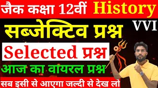 यही प्रश्न आएगा  | History Subjective Class 12 jac board 2025 | History Most VVI Subjective question