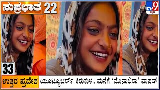 Suprabhata 50 At 8AM: Karnataka, National, Political, Entertainment Top Stories (20-01-2025)