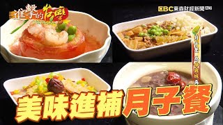 色香味俱全 美味進補月子餐 194集《進擊的台灣》part3