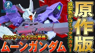 6月発売ガンプラ【HGUC1/144 ガンダムベース限定 ムーンガンダム(ロング・ライフル装備)】ガンダムエースの付録だったロングライフルが付属し漫画版の成型色になって発売！（通常版と比較）