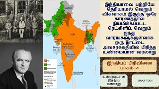 Partition of India Part-1 |  ரெட்கிளிப் கோடு | இந்தியப் பிரிவினை பாகம்-1 | உண்மையான இந்திய வரலாறு 14