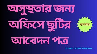 অসুস্থতার জন্য অফিসে ছুটির আবেদন।।অসুস্থতার জন্য  অফিসে ছুটির দরখাস্ত নমুনা।।Bangla letter writing