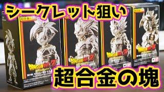 ドラゴンボール ブロリーゴジータも参戦！超合金の塊 第２弾を開封！