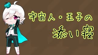 【添い寝ボイス】宇宙人王子の添い寝【女性向け】