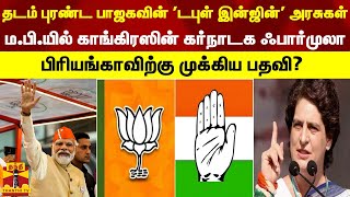 தடம் புரண்ட பாஜகவின் 'டபுள் இன்ஜின்' அரசுகள்...ம.பி.யில் காங்கிரஸின் கர்நாடக ஃபார்முலா | Priyanka