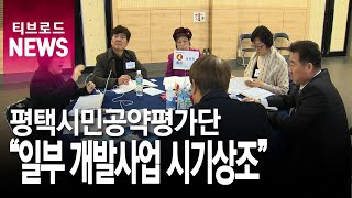 [기남]평택시 시민공약평가단, 도시개발사업 3곳 보류 결정